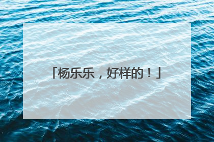杨乐乐，好样的！
