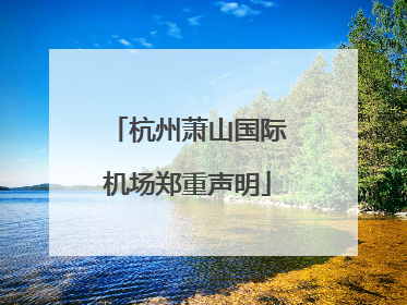 杭州萧山国际机场郑重声明