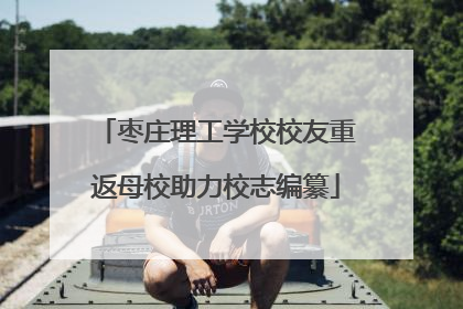 枣庄理工学校校友重返母校助力校志编纂