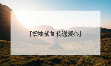 撸袖献血 传递爱心