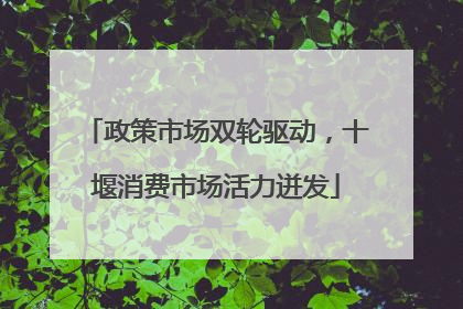 政策市场双轮驱动，十堰消费市场活力迸发