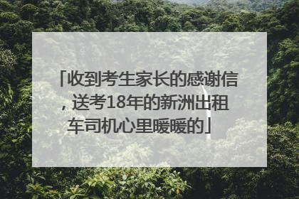 收到考生家长的感谢信，送考18年的新洲出租车司机心里暖暖的