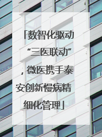 数智化驱动“三医联动”，微医携手泰安创新慢病精细化管理