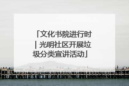 文化书院进行时｜光明社区开展垃圾分类宣讲活动