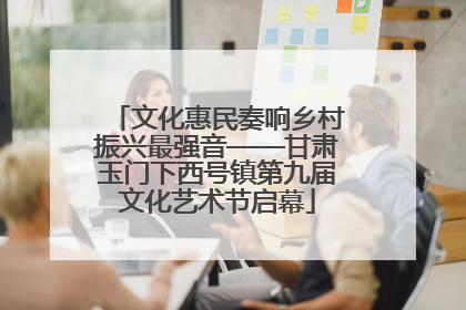 文化惠民奏响乡村振兴最强音——甘肃玉门下西号镇第九届文化艺术节启幕