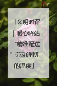 文明时评｜暖心驿站“精准配送”劳动淄博的温度