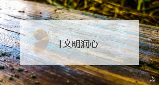 文明润心 服务暖民