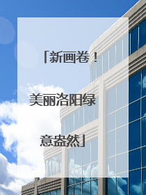 新画卷！美丽洛阳绿意盎然