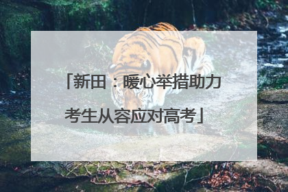 新田：暖心举措助力考生从容应对高考