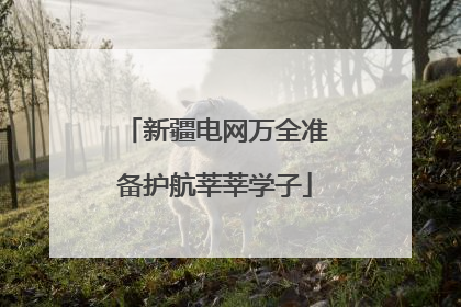 新疆电网万全准备护航莘莘学子