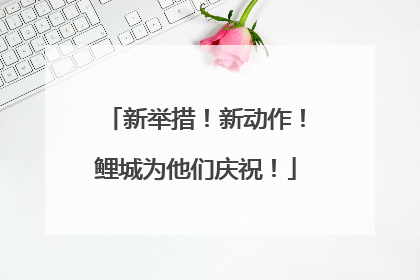 新举措！新动作！鲤城为他们庆祝！