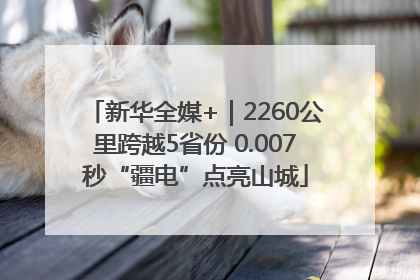新华全媒+｜2260公里跨越5省份 0.007秒“疆电”点亮山城