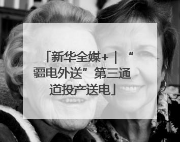 新华全媒+｜“疆电外送”第三通道投产送电