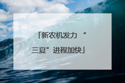 新农机发力 “三夏”进程加快