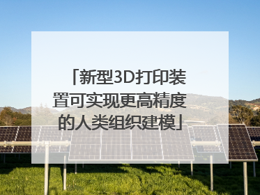 新型3D打印装置可实现更高精度的人类组织建模
