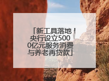 新工具落地！央行设立5000亿元服务消费与养老再贷款