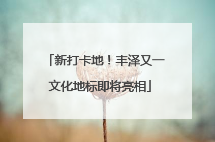 新打卡地！丰泽又一文化地标即将亮相