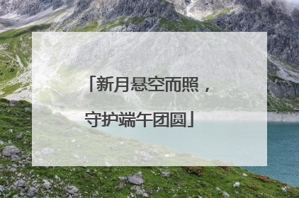 新月悬空而照，守护端午团圆