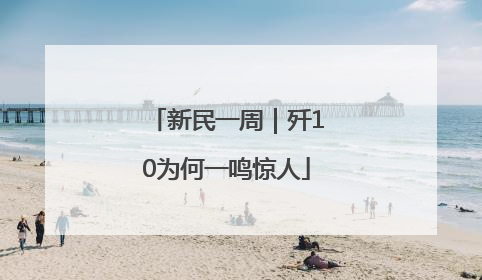 新民一周｜歼10为何一鸣惊人