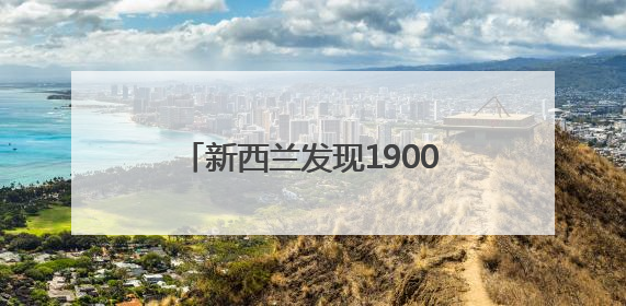 新西兰发现1900万年前喜鹊祖先化石
