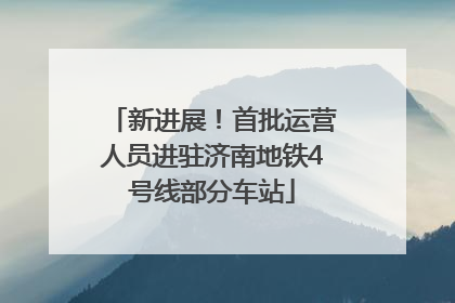 新进展！首批运营人员进驻济南地铁4号线部分车站