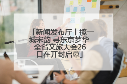 新闻发布厅丨揽一城宋韵 寻东京梦华 全省文旅大会26日在开封启幕