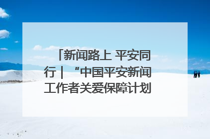 新闻路上 平安同行｜“中国平安新闻工作者关爱保障计划”在鲁落地