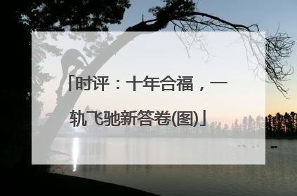 时评：十年合福，一轨飞驰新答卷(图)