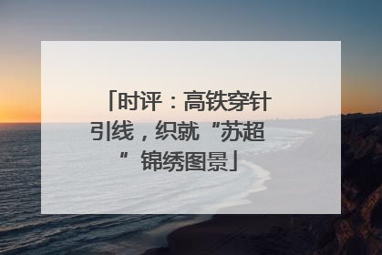 时评：高铁穿针引线，织就“苏超”锦绣图景