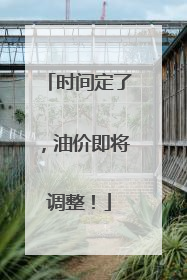时间定了，油价即将调整！