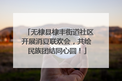 无棣县棣丰街道社区开展消夏联欢会，共绘民族团结同心圆！