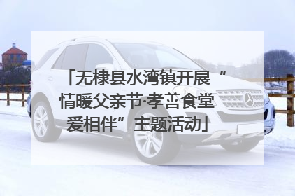 无棣县水湾镇开展“情暖父亲节·孝善食堂爱相伴”主题活动