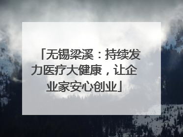 无锡梁溪：持续发力医疗大健康，让企业家安心创业