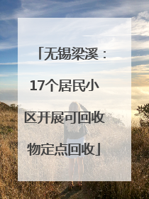 无锡梁溪：17个居民小区开展可回收物定点回收