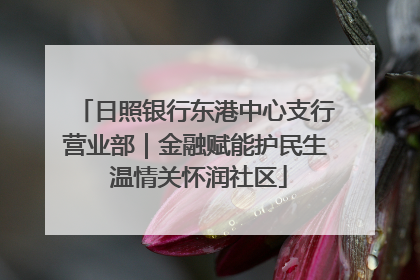 日照银行东港中心支行营业部｜金融赋能护民生 温情关怀润社区