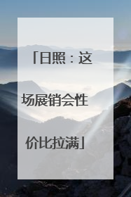 日照：这场展销会性价比拉满
