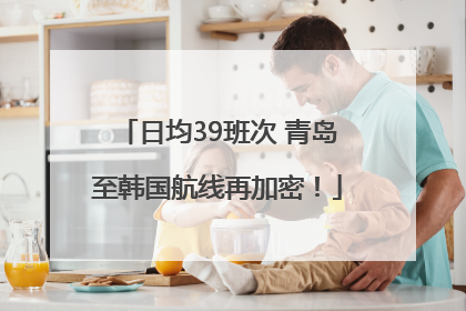 日均39班次 青岛至韩国航线再加密！