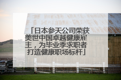 日本参天公司荣获美世中国卓越健康雇主，为毕业季求职者打造健康职场标杆