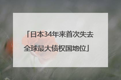 日本34年来首次失去全球最大债权国地位