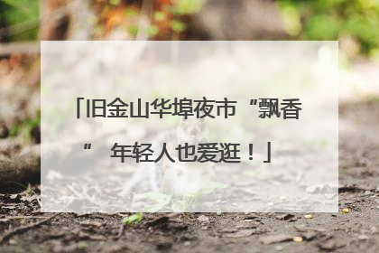 旧金山华埠夜市“飘香” 年轻人也爱逛！
