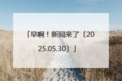 早啊！新闻来了〔2025.05.30〕