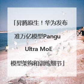 昇腾原生！华为发布准万亿模型Pangu Ultra MoE模型架构和训练细节