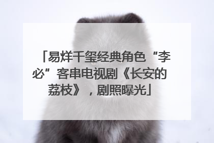 易烊千玺经典角色“李必”客串电视剧《长安的荔枝》，剧照曝光