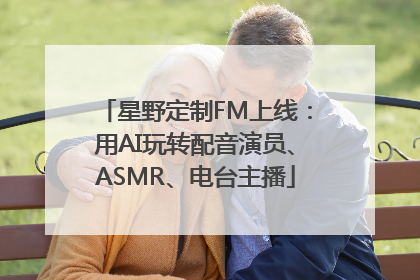 星野定制FM上线：用AI玩转配音演员、ASMR、电台主播