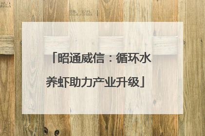 昭通威信：循环水养虾助力产业升级