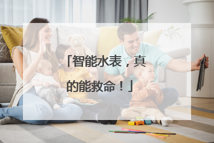 智能水表，真的能救命！