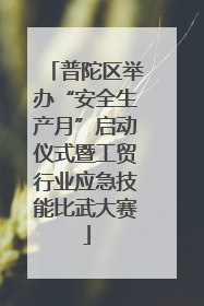 普陀区举办“安全生产月”启动仪式暨工贸行业应急技能比武大赛