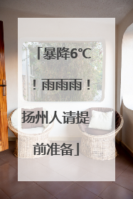暴降6℃！雨雨雨！扬州人请提前准备
