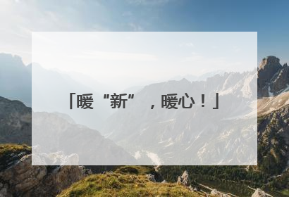 暖“新”，暖心！