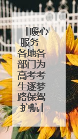 暖心服务 各地各部门为高考考生逐梦路保驾护航
